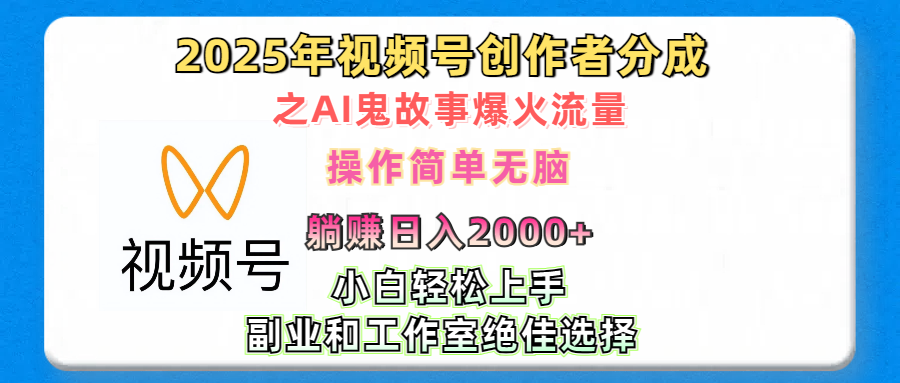 2025年视频号创作者分成之AI鬼故事爆火流量，轻松日入2000+无脑操作，小白、宝妈、学生党、也可轻松上手，不需要剪辑、副业和工作室绝佳选择-西瓜网创