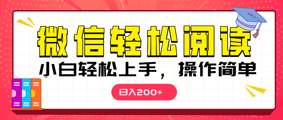 微信阅读日入200+,小白轻松上手,随时随地操作-西瓜网创