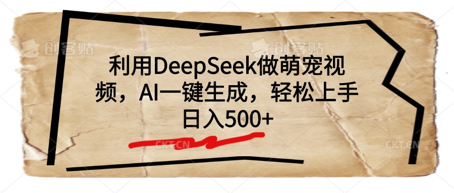 利用DeepSeek做萌宠视频，AI一键生成，轻松上手，日入500+-西瓜网创