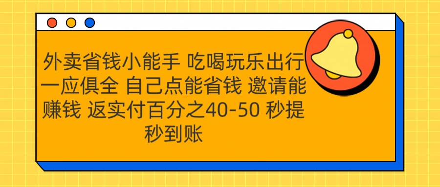 外卖省钱小助手 吃喝玩乐出行一应俱全 自己点能省钱 邀请能赚钱 秒提秒到账-西瓜网创