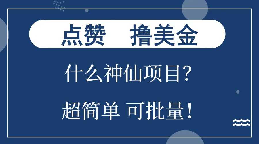 点赞就能撸美金？什么神仙项目？单号一会狂撸300+，不动脑，只动手，可批量，超简单-西瓜网创