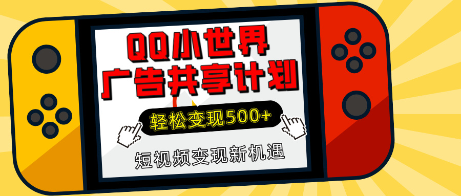 揭秘QQ小世界广告共享计划：轻松变现500+，短视频变现新机遇-西瓜网创