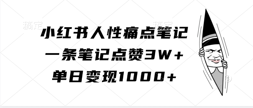 小红书人性痛点笔记，单日变现1000+，一条笔记点赞3W+-西瓜网创