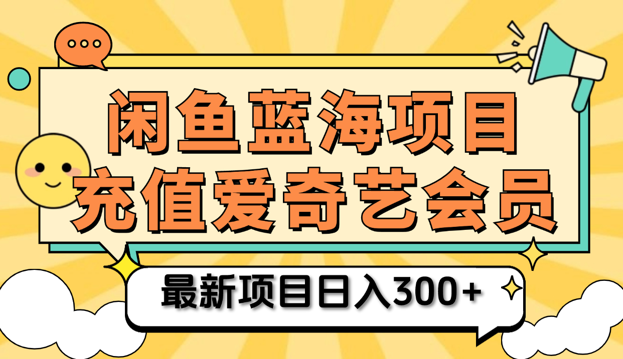 矩阵咸鱼掘金 零成本售卖爱奇艺会员 傻瓜式操作轻松日入三位数-西瓜网创