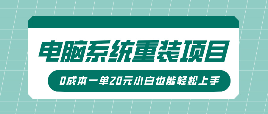 电脑系统重装项目，傻瓜式操作，0成本一单20元小白也能轻松上手-西瓜网创