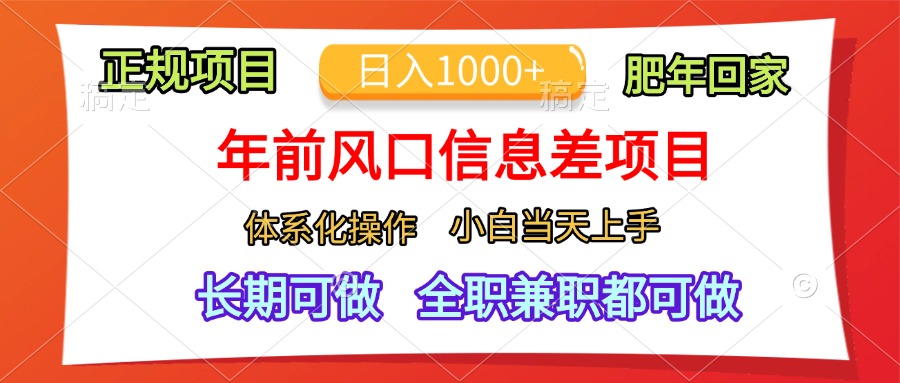 年前风口信息差项目，日入1000+，体系化操作，小白当天上手，肥年回家-西瓜网创
