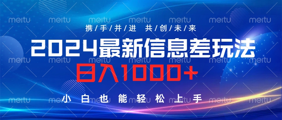 2024最新信息差玩法，日入1000+，小白也能轻松上手。-西瓜网创