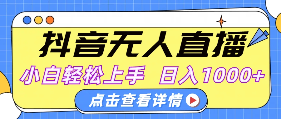 抖音无人直播，AI美女自动换装，小白轻松上手，日入1000+-西瓜网创