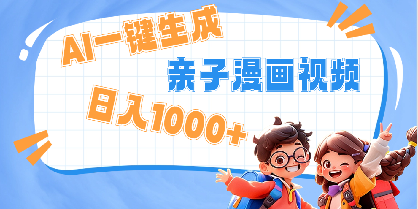 AI一键生成亲子教育原创视频，单条视频播放破千万 ，日入1000+，多种变…-西瓜网创