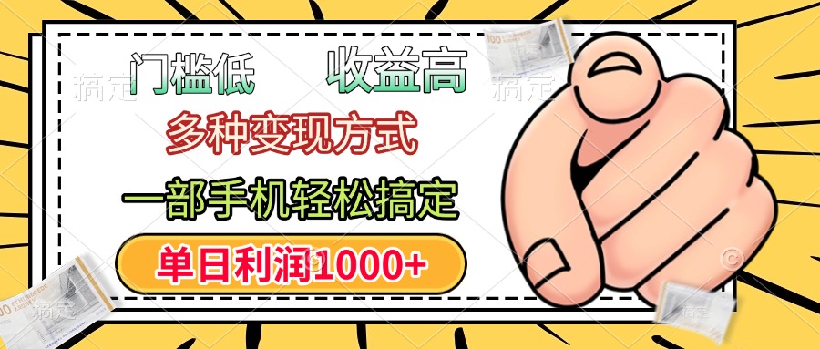 年前只靠一部手机，低门槛，利润高，单日收益1000+，多种变现方式-西瓜网创
