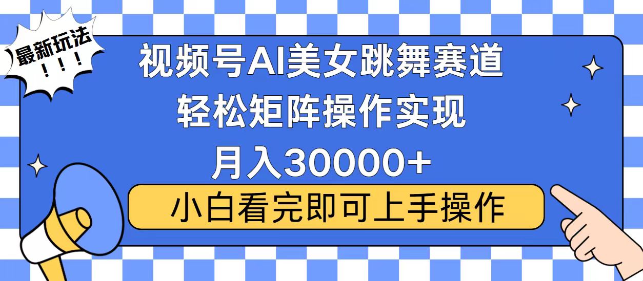 视频号2025最火最新玩法,当天起号,拉爆流量收益,小白也能轻松月入30000+-西瓜网创