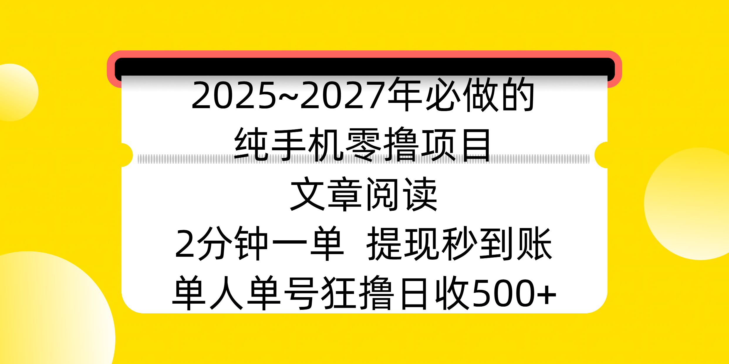 2025~2027年必做的纯手机零撸项目，文章阅读、在线签到，阅读2分钟一单，签到6秒拿红包，单人单号狂撸日收500+，提现秒到账-西瓜网创