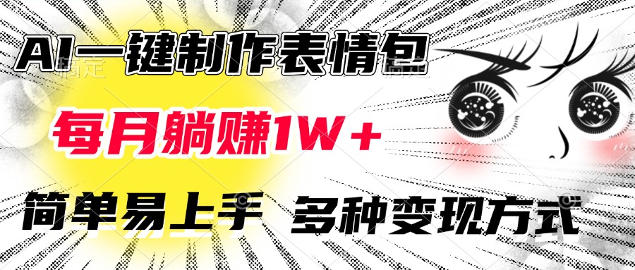 AI一键制作表情包，每月躺赚1W+，简单易上手，多种变现方式-西瓜网创