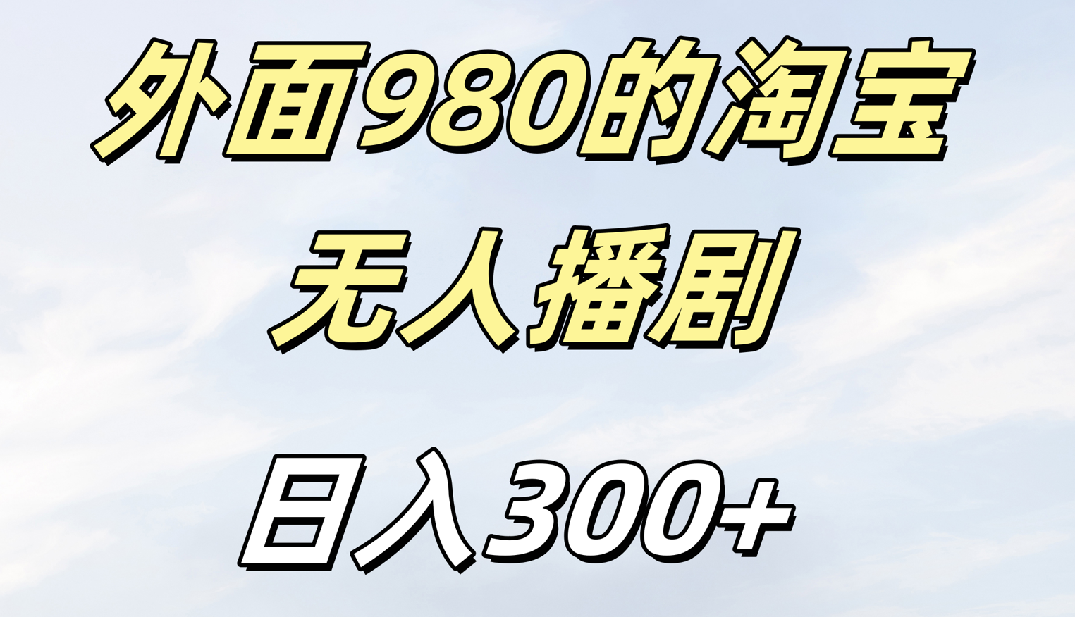 外面980的淘宝无人短剧日入300＋-西瓜网创