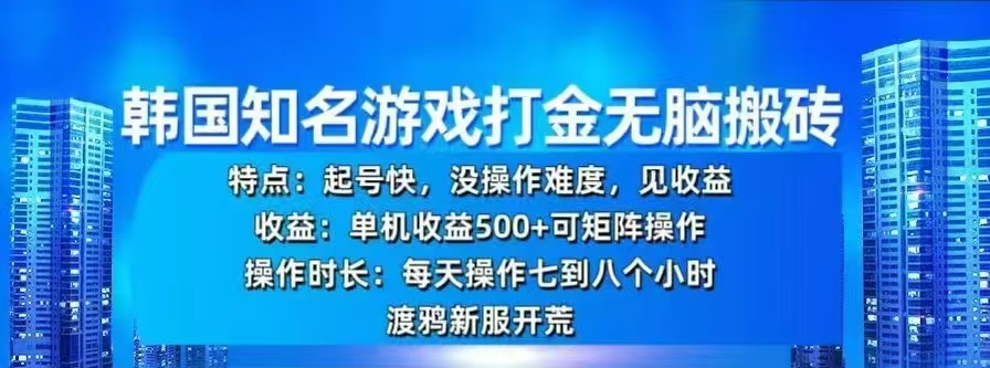 韩国知名游戏打金无脑搬砖，单机收益500+-西瓜网创