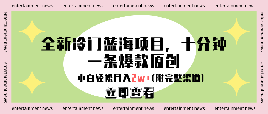 全新冷门蓝海项目，十分钟一条爆款原创，小白轻松月入2w+(附完整渠道)-西瓜网创