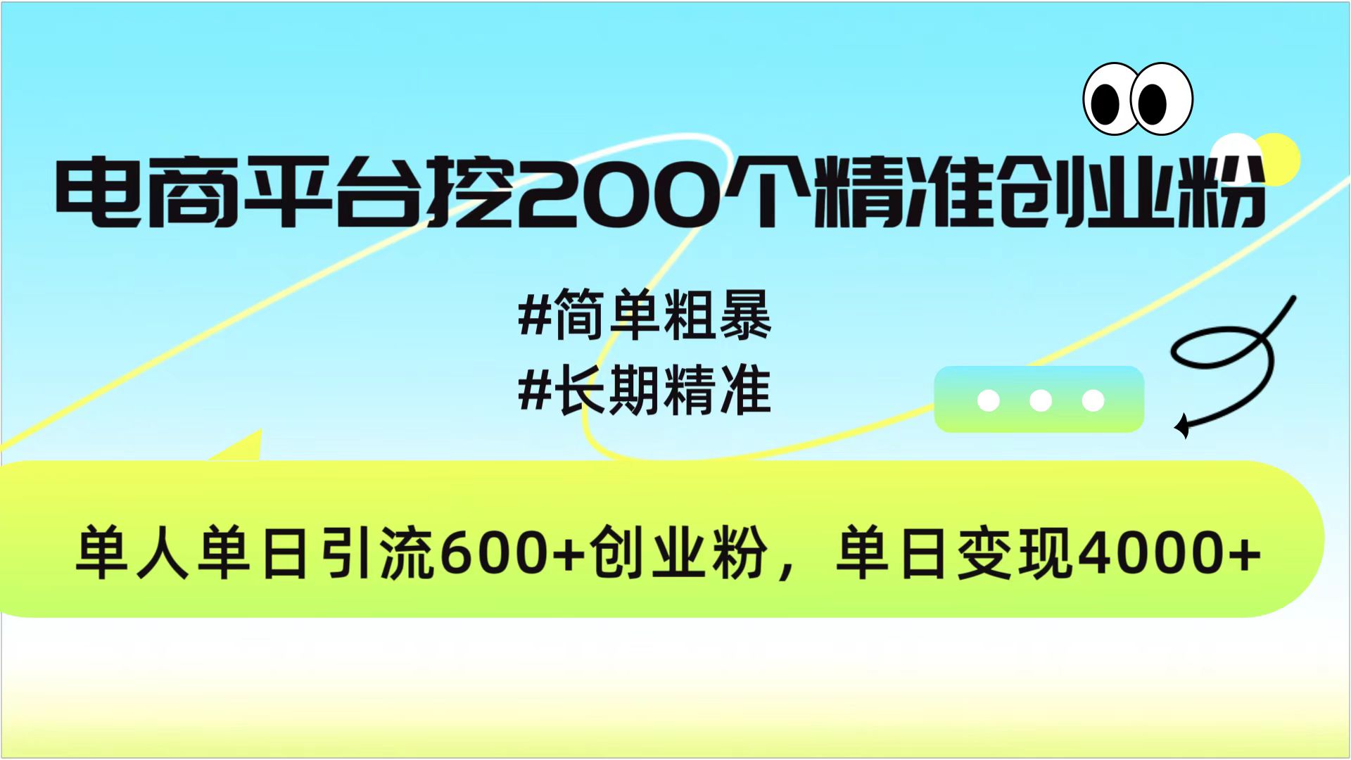 电商平台挖200个精准创业粉,简单粗暴长期精准,单人单日引流600+创业粉,日变现4000+-西瓜网创