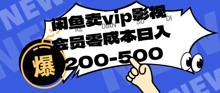 闲鱼卖vip影视会员，零成本日入200-500-西瓜网创