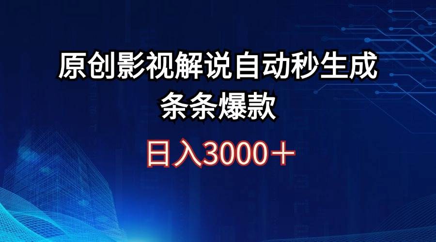 日入3000+原创影视解说自动秒生成条条爆款-西瓜网创