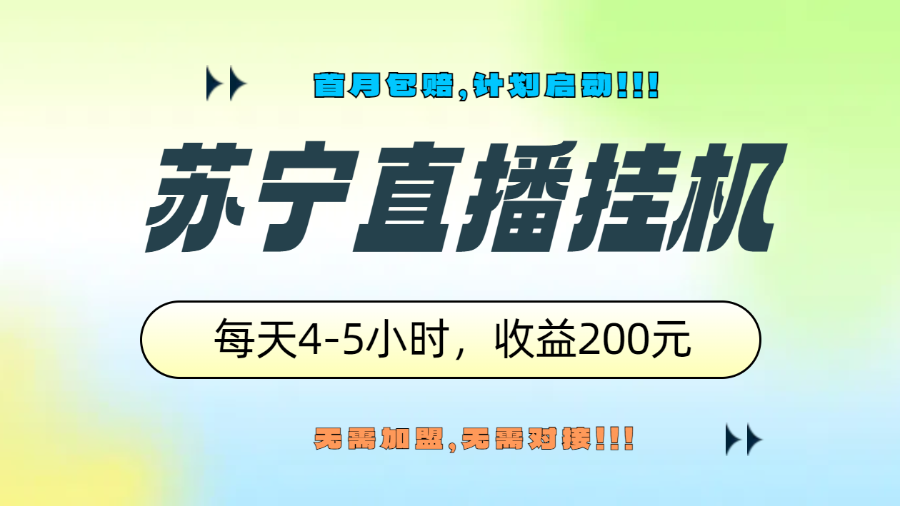苏宁直播挂机，正规渠道单窗口每天4-5小时收益200元-西瓜网创