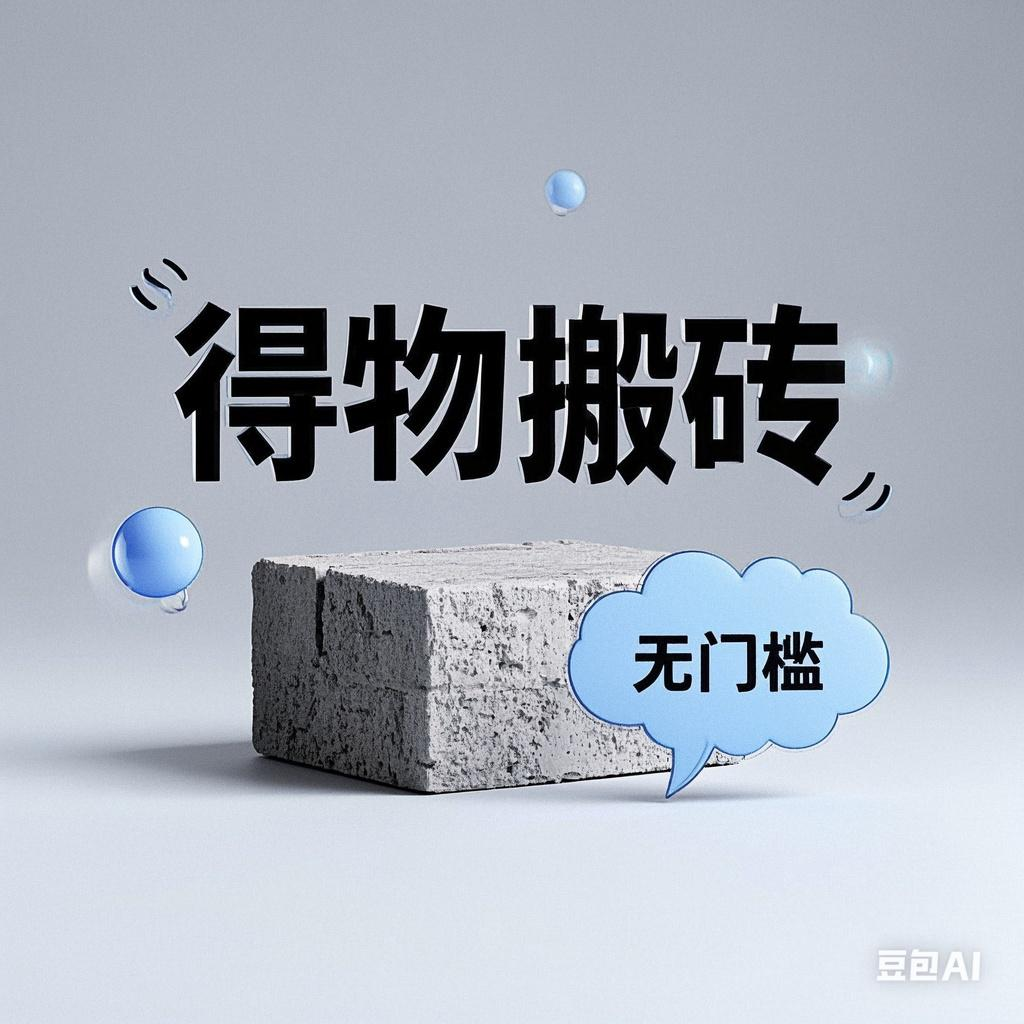 得物搬砖项目，无门槛，一天200到300-西瓜网创