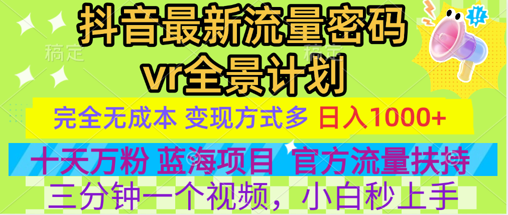 官方流量扶持单号日入1千+，十天万粉，最新流量密码vr全景计划，多种变现方式，操作简单三分钟一个视频，提供全套工具和素材，以及项目合集，任何行业和项目都可以转变思维进行制作，可长期做的项目！-西瓜网创