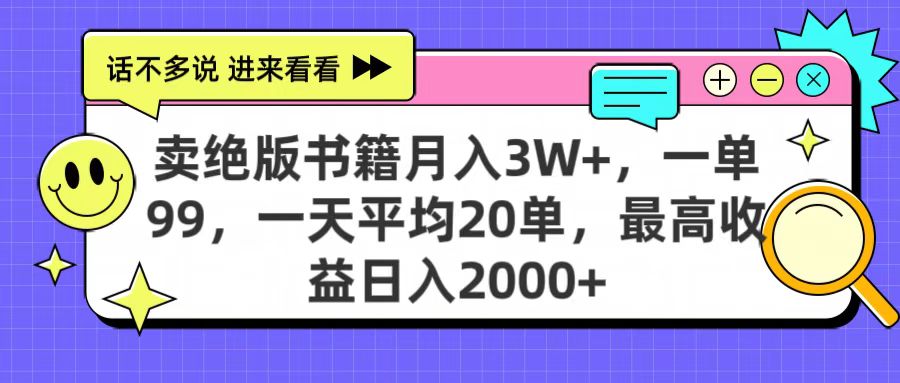 卖绝版书籍月入3W+，一单99，一天平均20单，最高收益日入2000+-西瓜网创