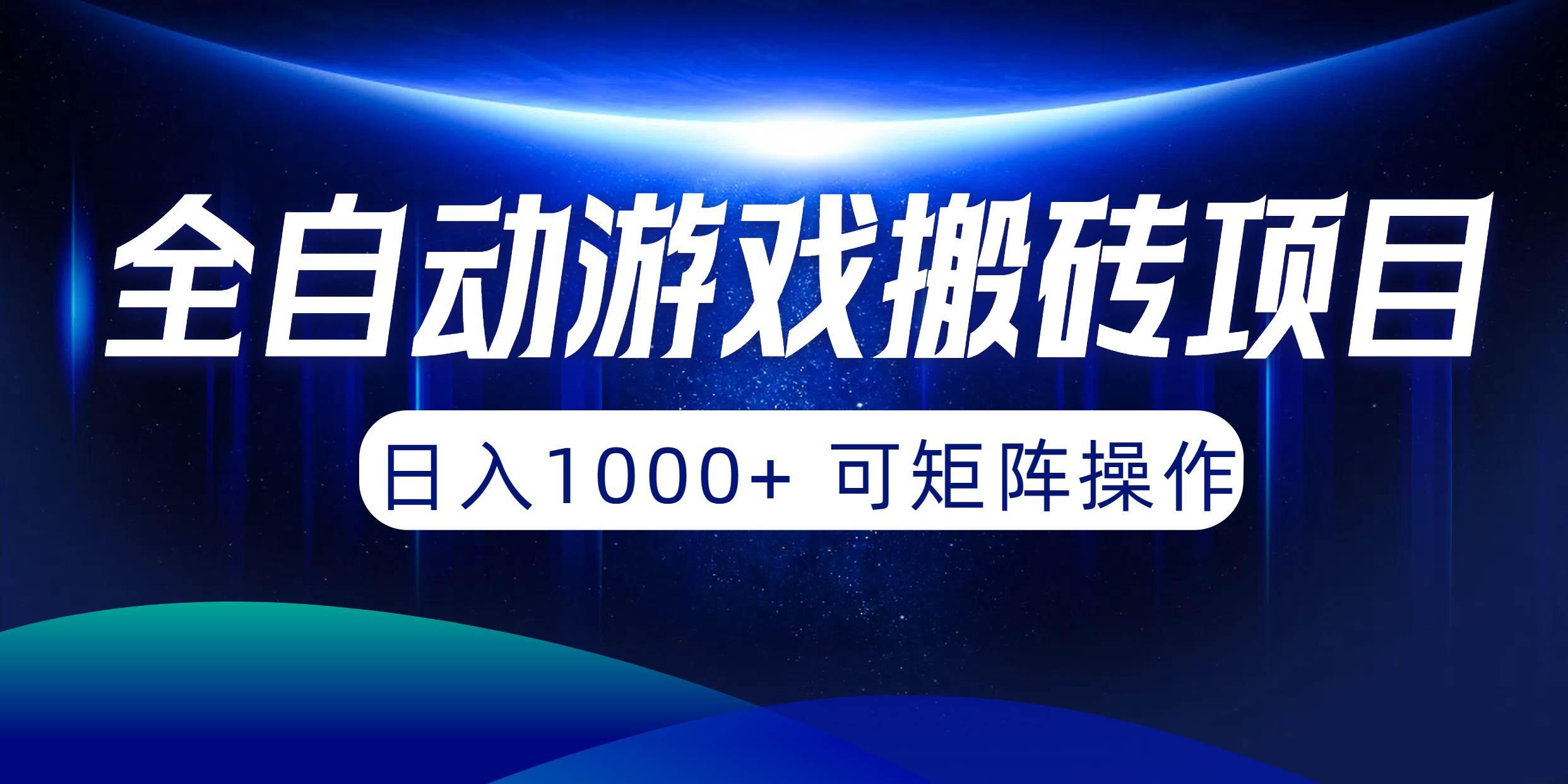 全自动游戏搬砖项目，日入1000+ 可矩阵操作-西瓜网创