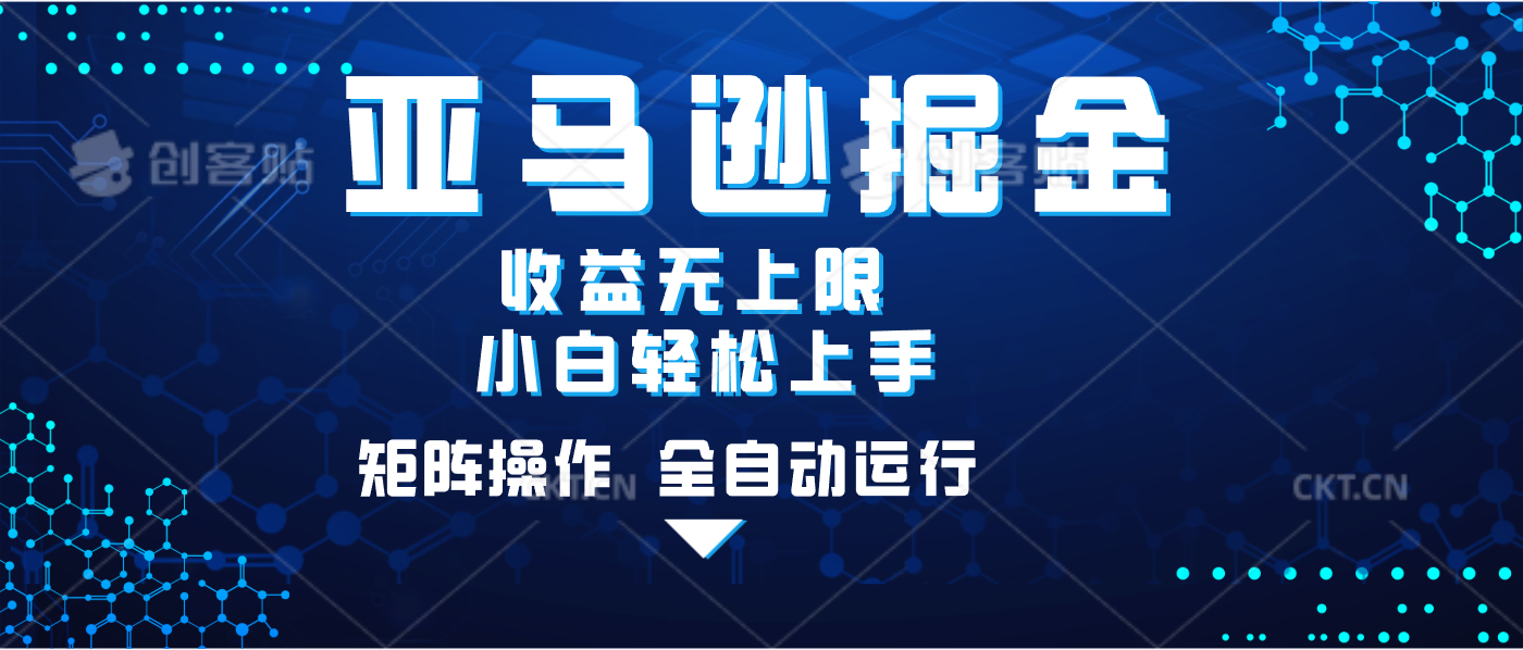 亚马逊掘金单设备轻松日入500+ 不吃配置小白轻松上手 可矩阵操作 收益无上限-西瓜网创