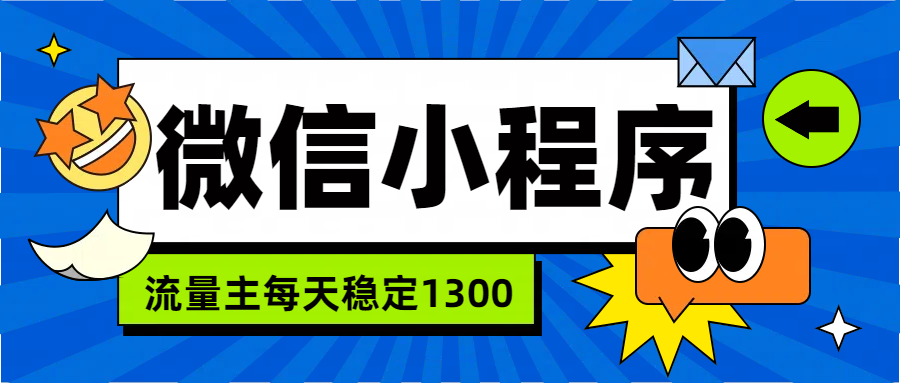 微信小程序流量主，每天都是1300-西瓜网创