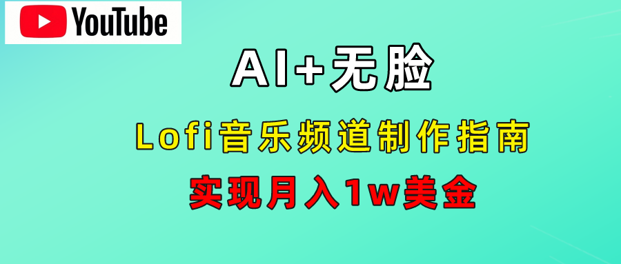 AI音乐Lofi频道秘籍：无需露脸，月入1w美金！-西瓜网创