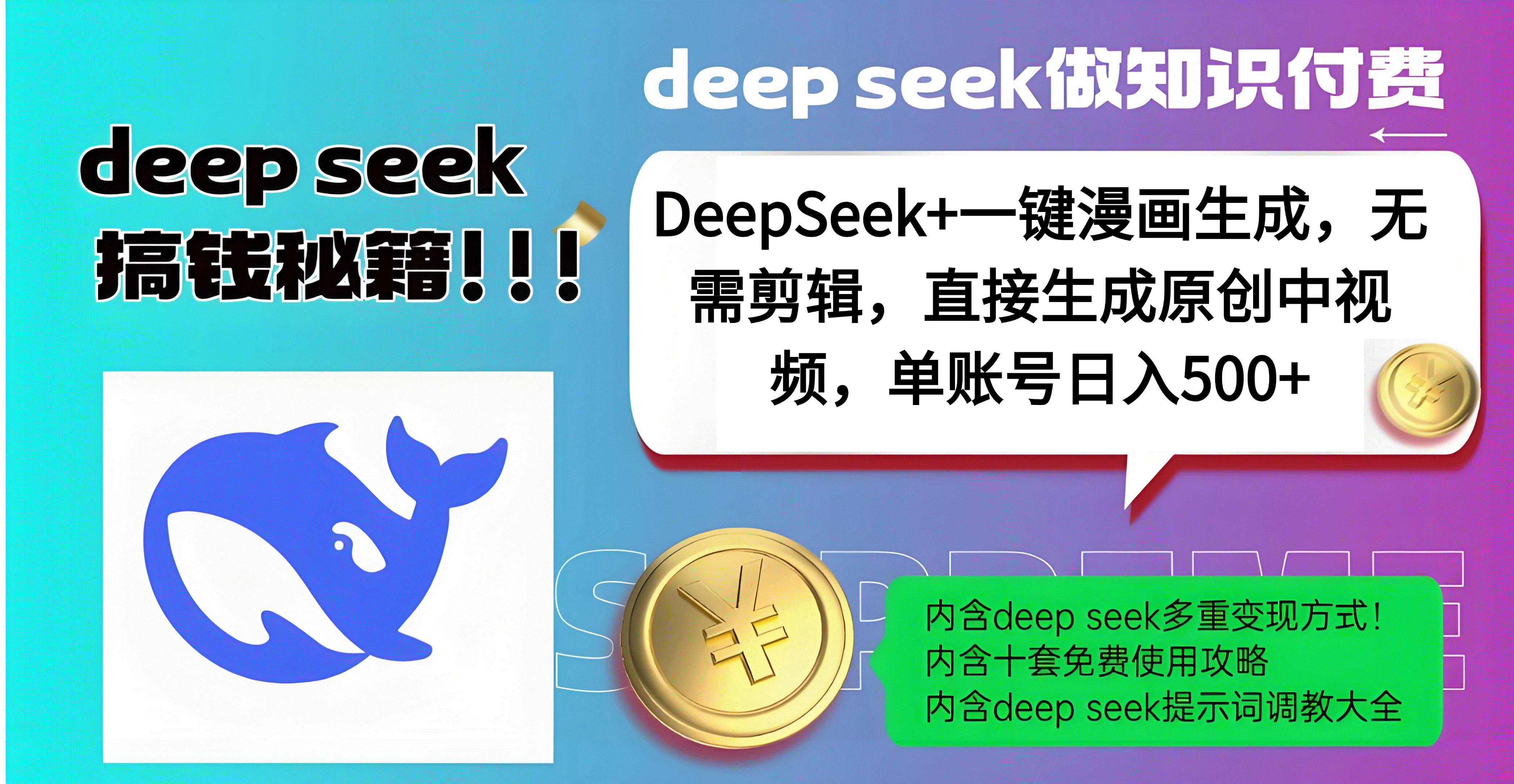 DeepSeek+漫画生成，无需剪辑，一键生成原创中视频，单账号日入500+-西瓜网创