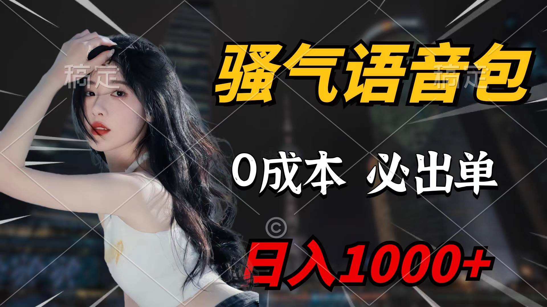 骚气语音包，0成本一天1000+闭着眼也能出单-西瓜网创