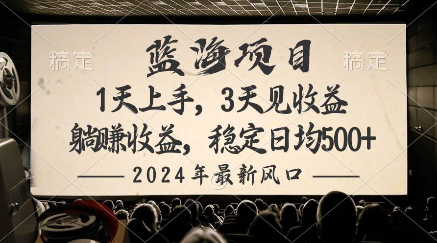 2024最新风口项目，躺赚收益，稳定日均收益500+-西瓜网创