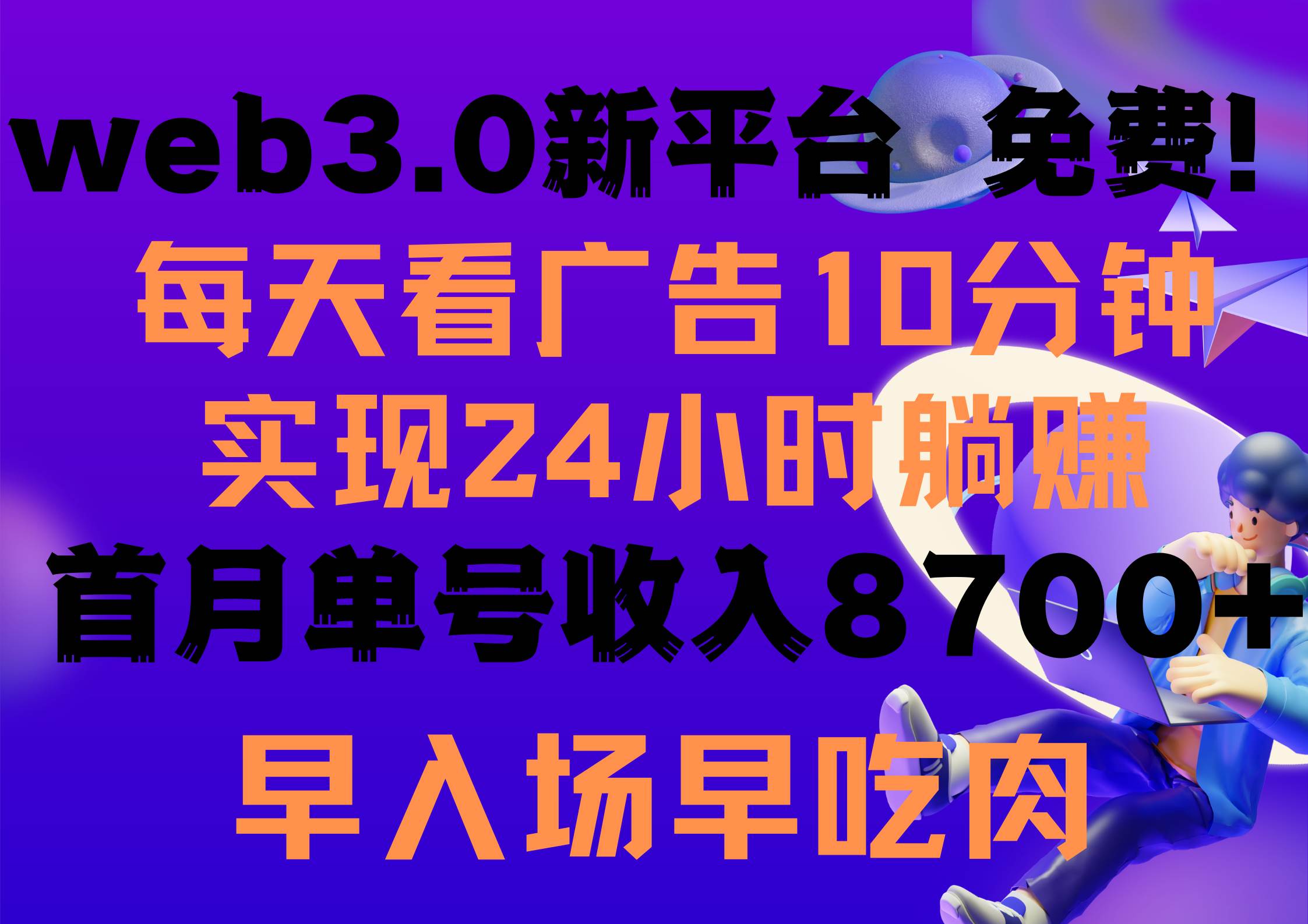 每天看6个广告，24小时无限翻倍躺赚，web3.0新平台！！免费玩！！早布局…-西瓜网创