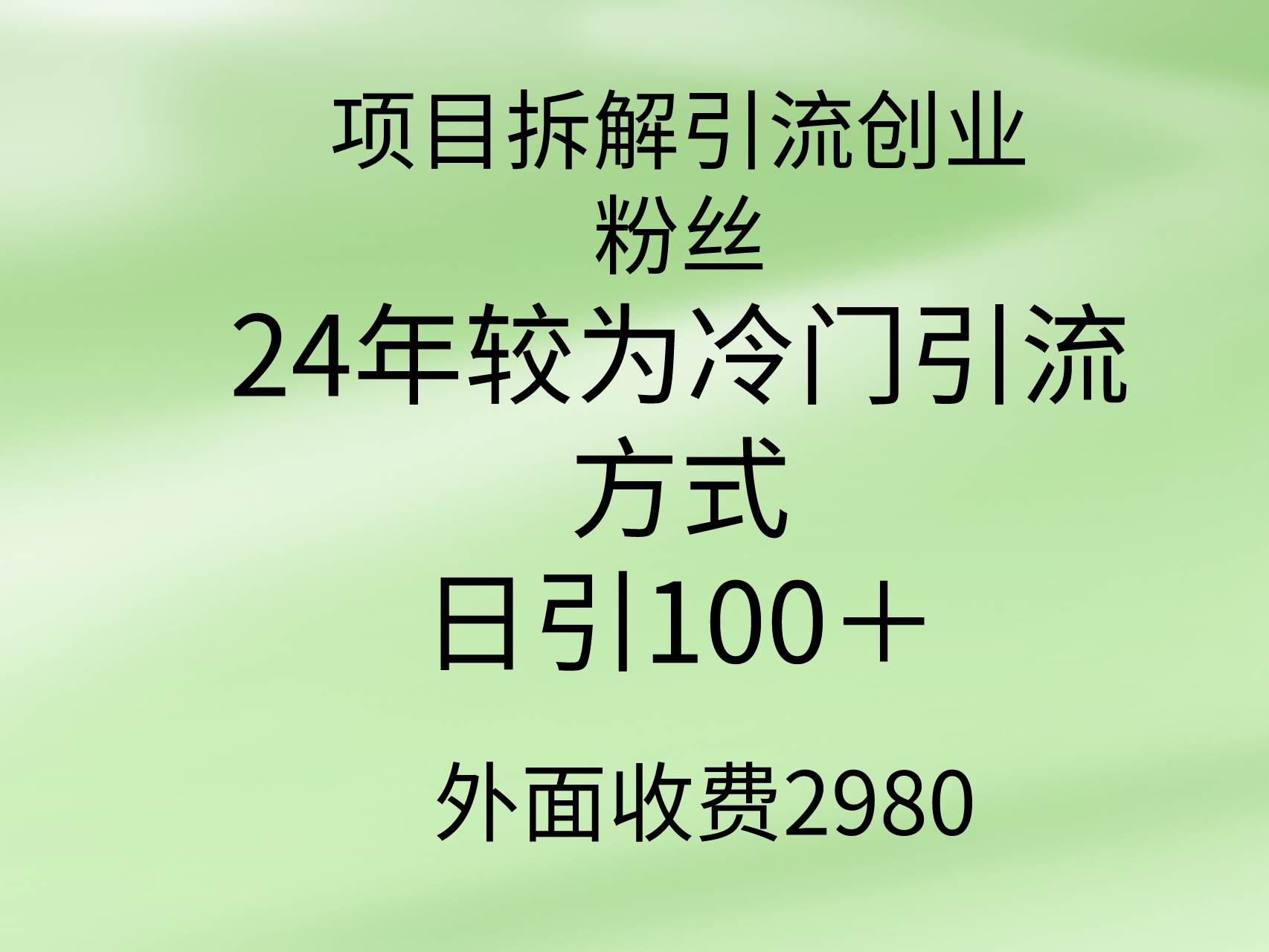 项目拆解引流创业粉丝，24年较冷门引流方式，轻松日引100＋-西瓜网创