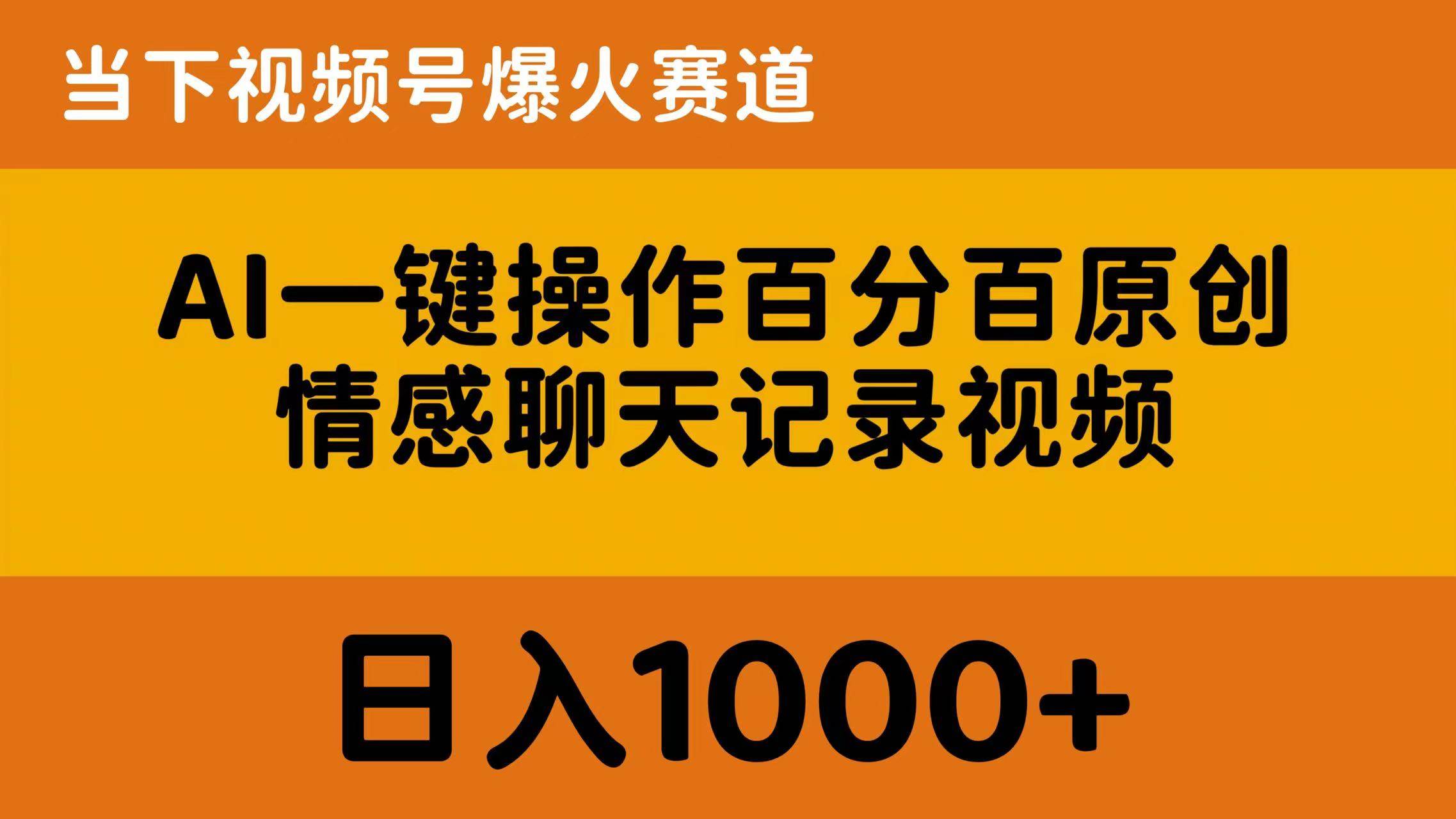 AI一键操作百分百原创，情感聊天记录视频 当下视频号爆火赛道，日入1000+-西瓜网创