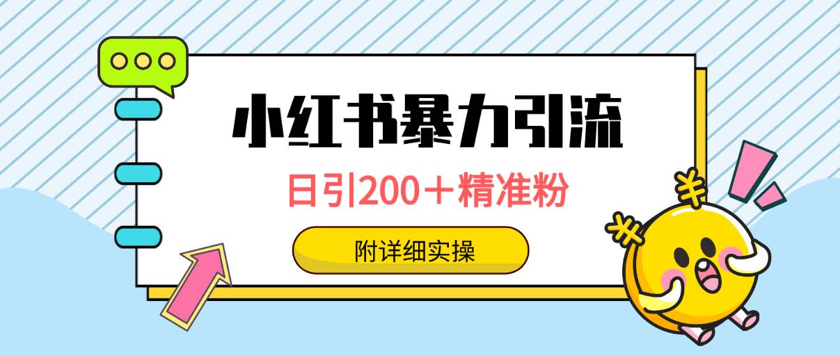 小红书暴力引流大法，日引200＋精准粉，一键触达上万人，附详细实操-西瓜网创