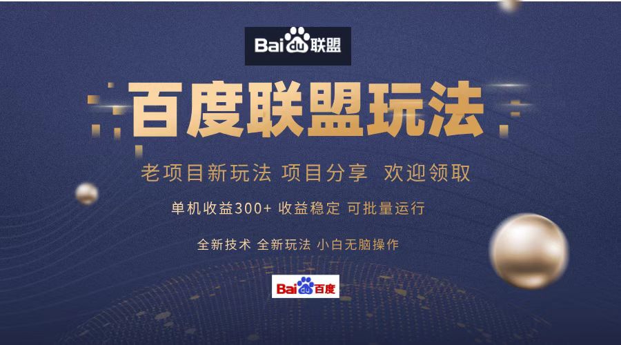 百度联盟 单机300+课程分享 欢迎领取  全新技术 全新玩法  小白可无脑操作！-西瓜网创