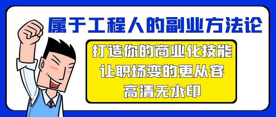 属于工程人-副业方法论，打造你的商业化技能，让职场变的更从容-高清无水印-西瓜网创