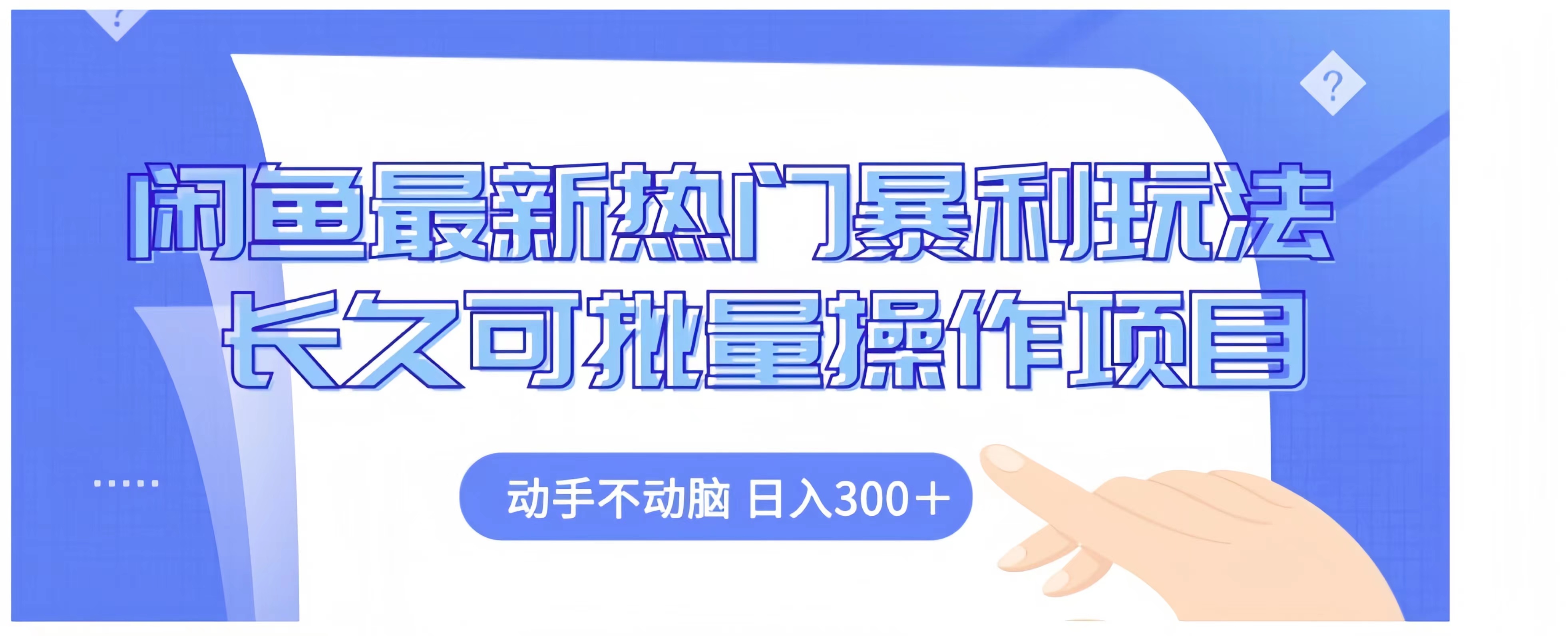 闲鱼最新热门暴利玩法长久可批量操作项目，动手不动脑 日入300+-西瓜网创