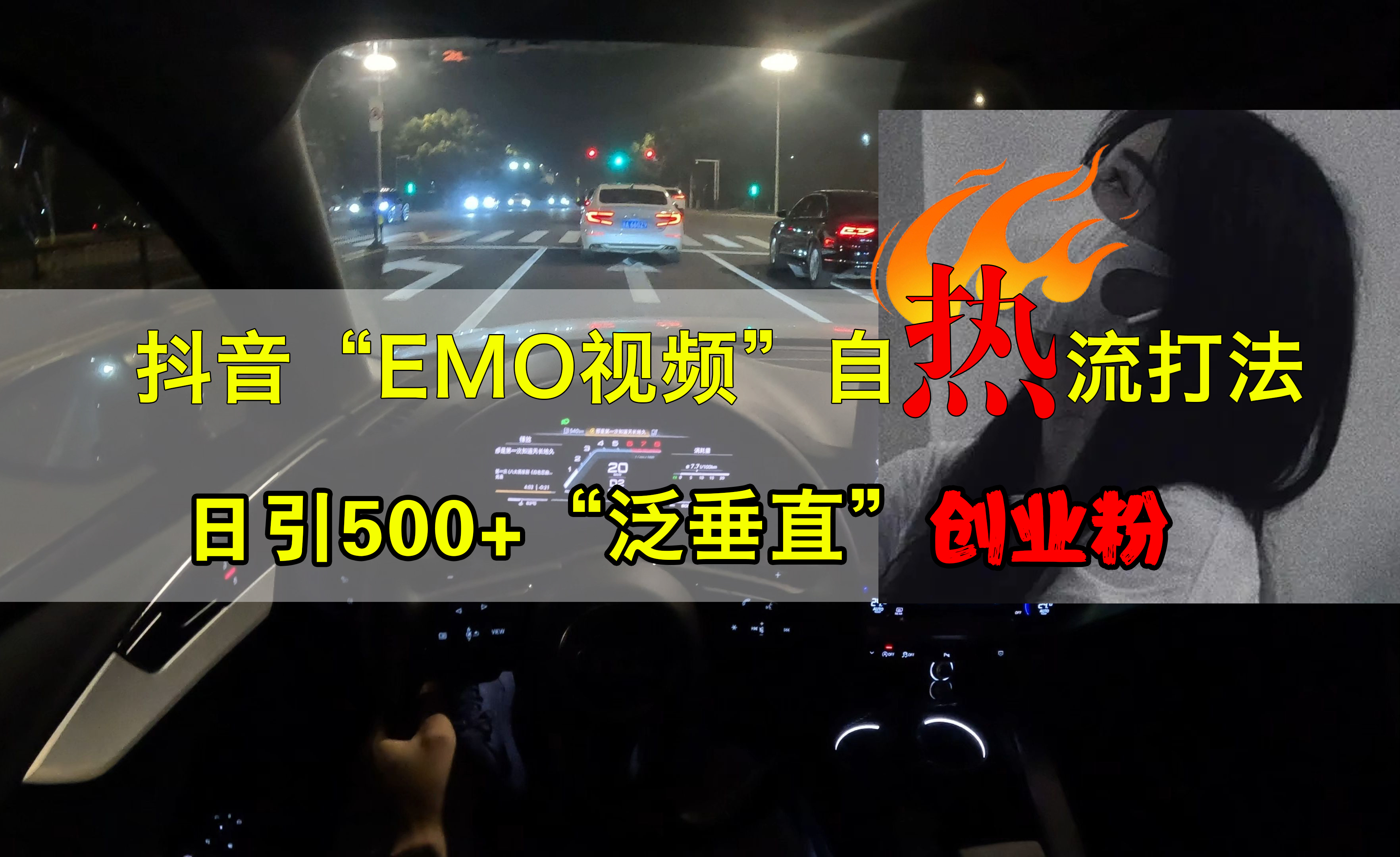 抖音EMO视频自热打法，日引500+创业粉“泛垂直”-西瓜网创
