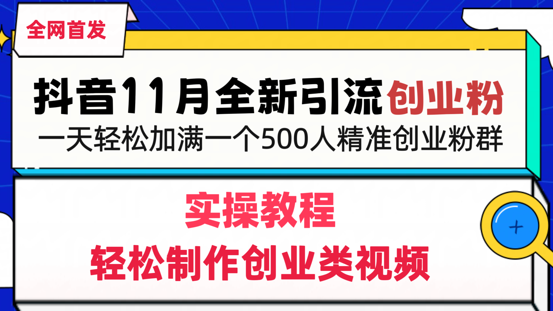 抖音全新引流创业粉，轻松制作创业类视频，一天轻松加满一个500人精准创业粉群-西瓜网创