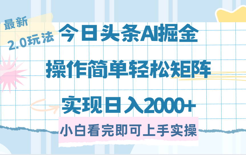 今日头条最新2.0玩法，思路简单，复制粘贴，轻松实现矩阵日入2000+-西瓜网创