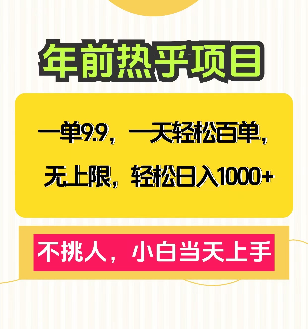 克隆爆款笔记引流私域，一单9.9，一天百单无上限，不挑人，小白当天上手，轻松日入1000+-西瓜网创