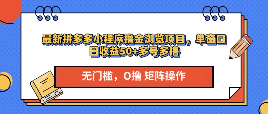 最新拼多多小程序撸金浏览项目，单窗口日收益50+多号多撸-西瓜网创