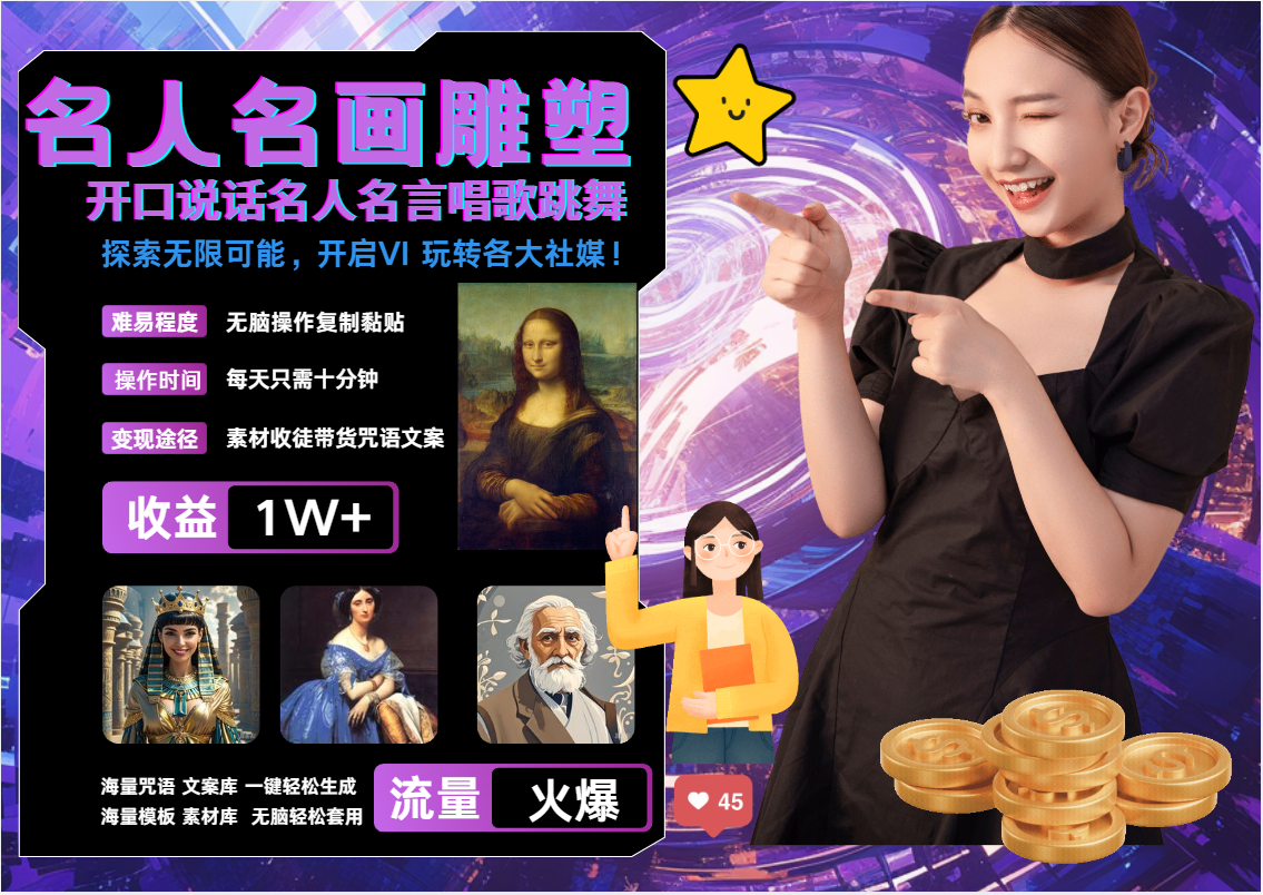 AI暴力起号 世界名画名人名言超强反转唱歌跳舞说话   吸睛火爆流量爆炸  每天三分钟 轻松月入破W-西瓜网创