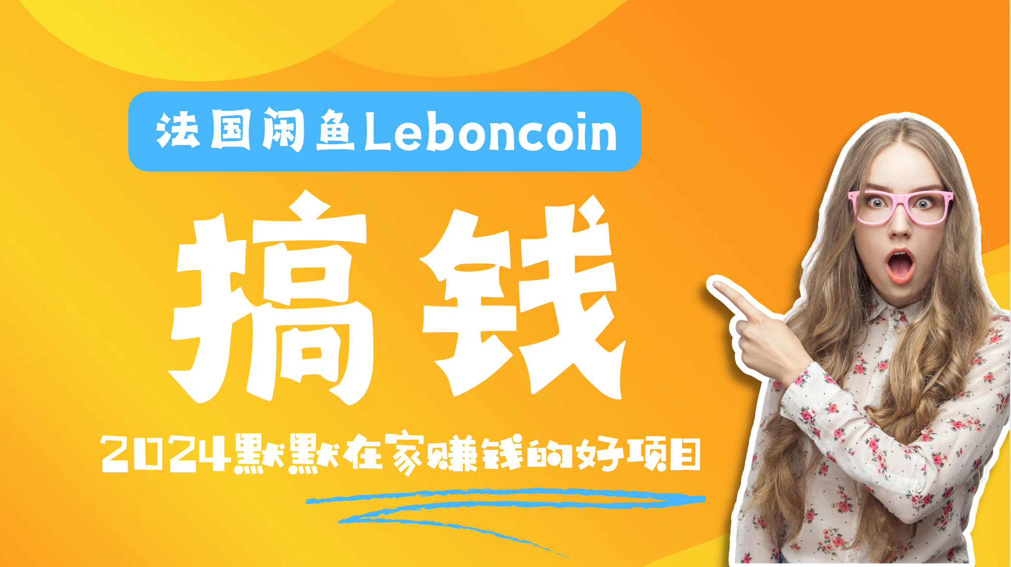 法国闲鱼Leboncoin跨境电商教程：环境邮箱电话解决产品上传及流量，悄悄赚钱-西瓜网创