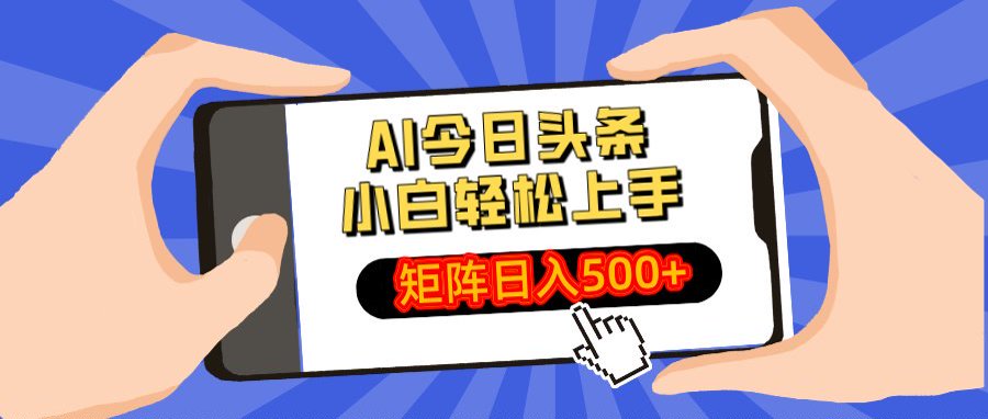 AI今日头条最新玩法，小白轻松矩阵日入500+-西瓜网创