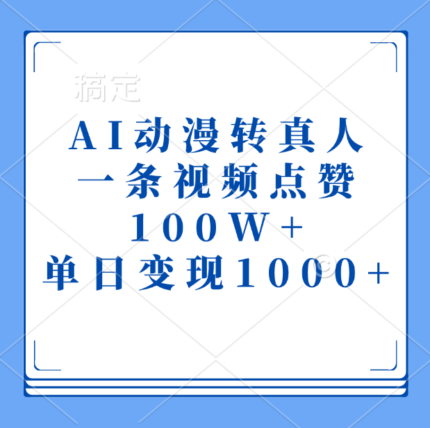 AI动漫转真人，一条视频点赞100W+，单日变现1000+-西瓜网创